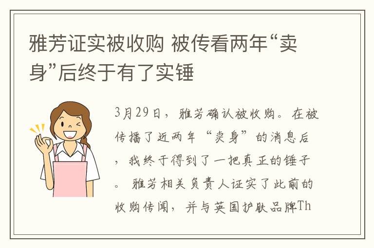 雅芳证实被收购 被传看两年“卖身”后终于有了实锤