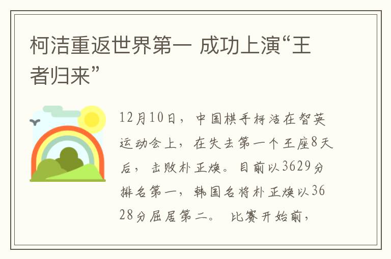 柯洁重返世界第一 成功上演“王者归来”