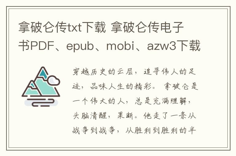 拿破仑传txt下载 拿破仑传电子书PDF、epub、mobi、azw3下载