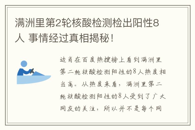 满洲里第2轮核酸检测检出阳性8人 事情经过真相揭秘！