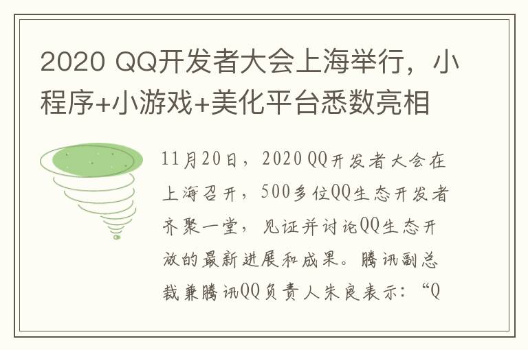 2020 QQ开发者大会上海举行,小程序+小游戏+美化平台悉数亮相 登上网络热搜了!