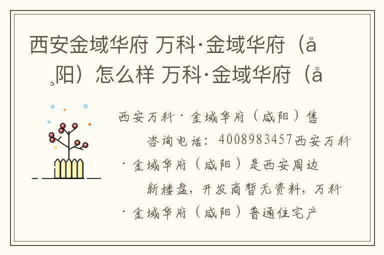 西安金域华府 万科·金域华府(咸阳)怎么样 万科·金域华府(咸阳)房价