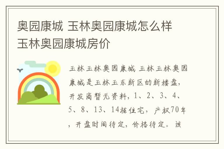 奥园康城 玉林奥园康城怎么样 玉林奥园康城房价