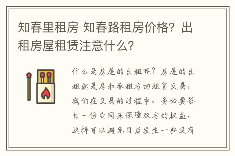 知春里租房 知春路租房价格?出租房屋租赁注意什么?