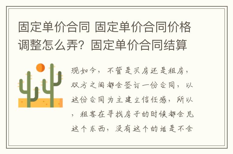 固定单价合同 固定单价合同价格调整怎么弄？固定单价合同结算方式？
