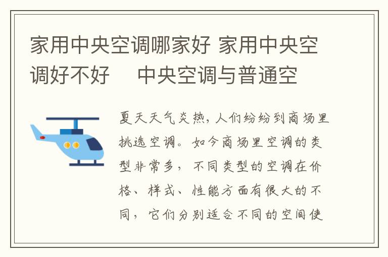 家用中央空调哪家好 家用中央空调好不好 中央空调与普通空调哪个好