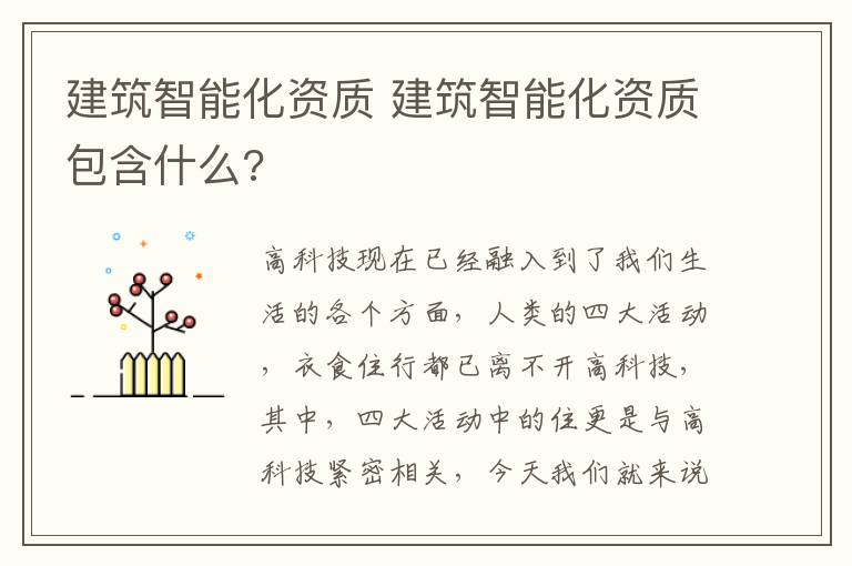 建筑智能化资质 建筑智能化资质包含什么?