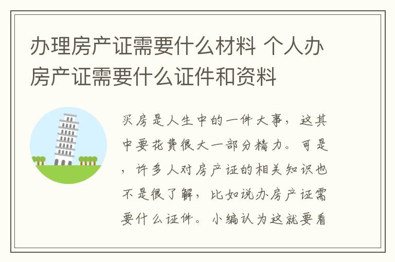 办理房产证需要什么材料 个人办房产证需要什么证件和资料