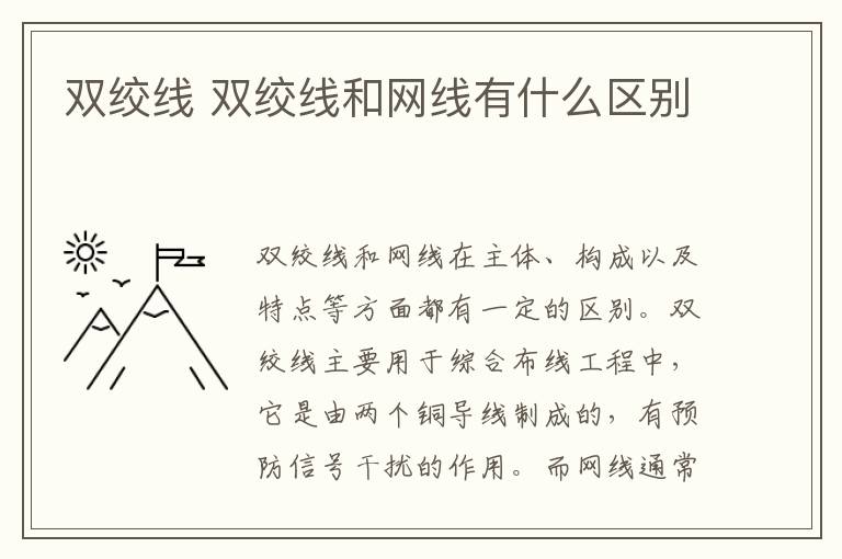 双绞线 双绞线和网线有什么区别