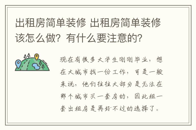 出租房简单装修 出租房简单装修该怎么做?有什么要注意的?