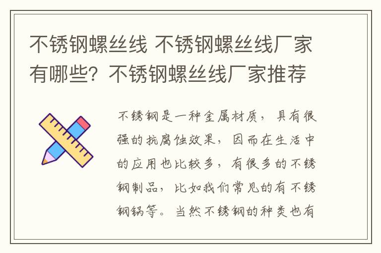 不锈钢螺丝线 不锈钢螺丝线厂家有哪些?不锈钢螺丝线厂家推荐