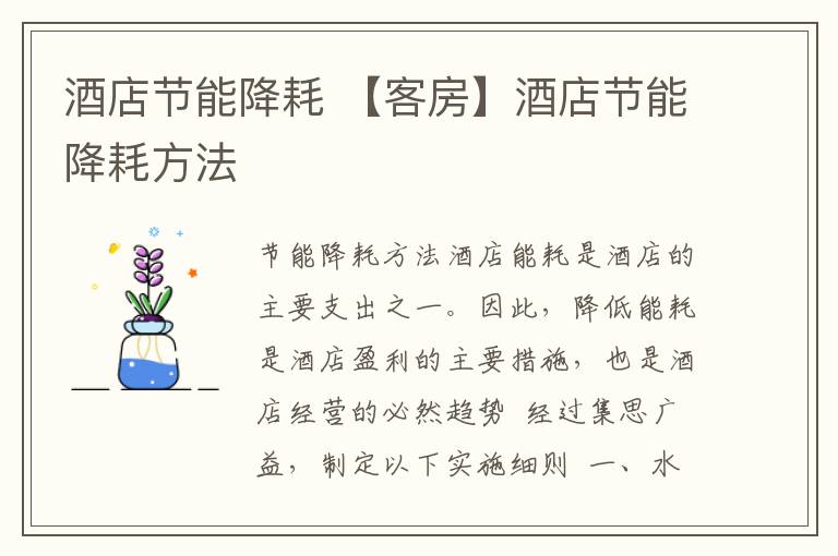 酒店节能降耗 【客房】酒店节能降耗方法 