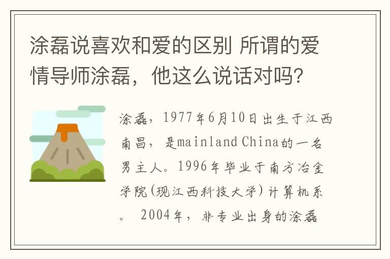 涂磊说喜欢和爱的区别 所谓的爱情导师涂磊，他这么说话对吗？