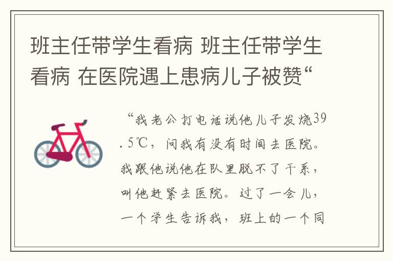 班主任带学生看病 班主任带学生看病 在医院遇上患病儿子被赞“中国好老师”