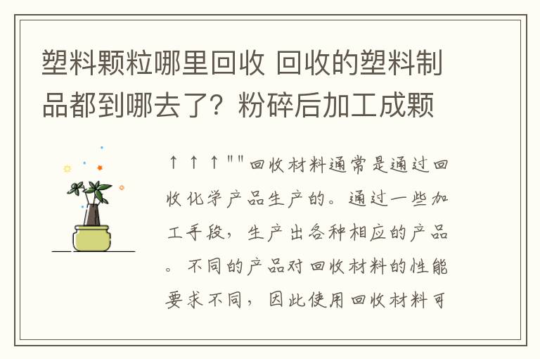 塑料颗粒哪里回收 回收的塑料制品都到哪去了?粉碎后加工成颗粒,这就是常说的回料