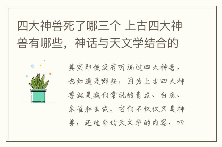 四大神兽死了哪三个 上古四大神兽有哪些,神话与天文学结合的产物