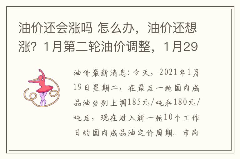 油价还会涨吗 怎么办,油价还想涨?1月第二轮油价调整,1月29日开启