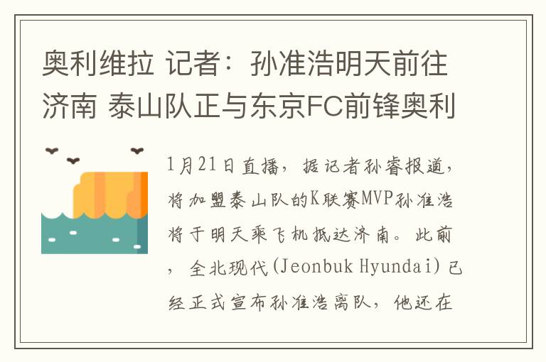 奥利维拉 记者:孙准浩明天前往济南 泰山队正与东京FC前锋奥利维拉接触