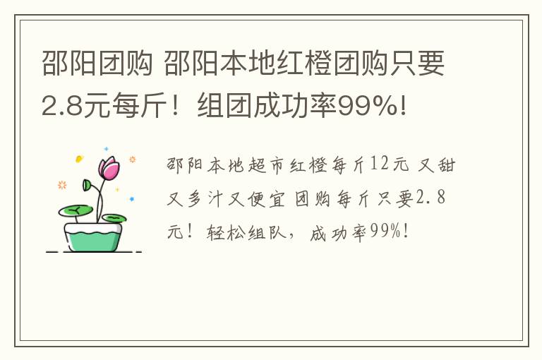 邵阳团购 邵阳本地红橙团购只要2.8元每斤!组团成功率99%!