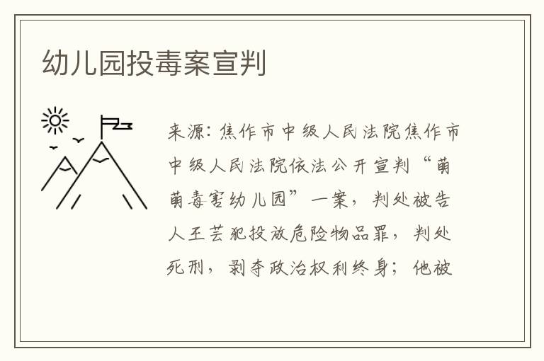 幼儿园投毒案宣判