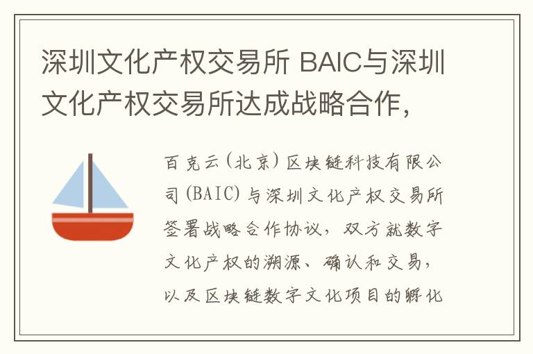 深圳文化产权交易所 BAIC与深圳文化产权交易所达成战略合作,数字文化产权将溯源确权