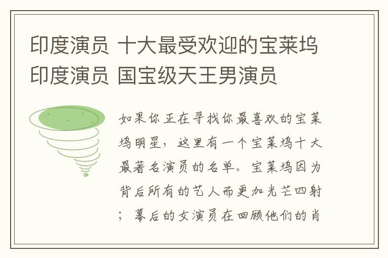 印度演员 十大最受欢迎的宝莱坞印度演员 国宝级天王男演员