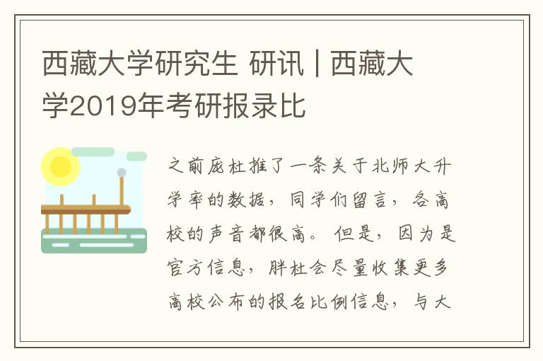 西藏大学研究生 研讯 | 西藏大学2019年考研报录比