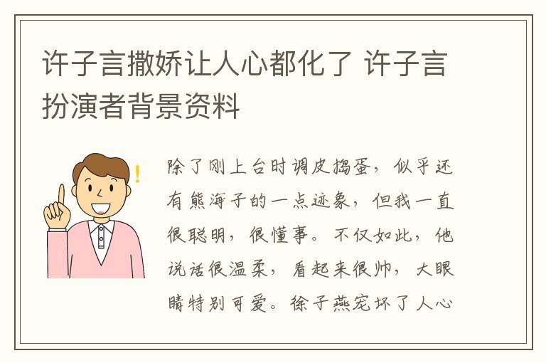许子言撒娇让人心都化了 许子言扮演者背景资料