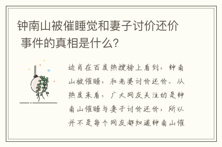 钟南山被催睡觉和妻子讨价还价 事件的真相是什么?
