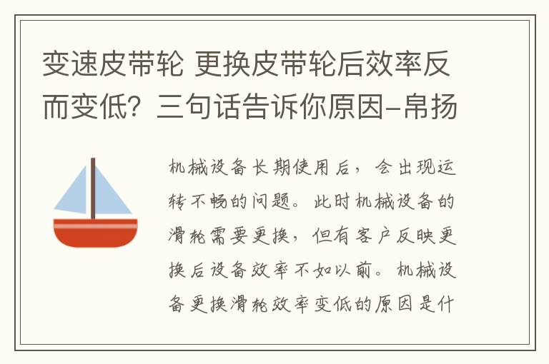 变速皮带轮 更换皮带轮后效率反而变低？三句话告诉你原因-帛扬传动