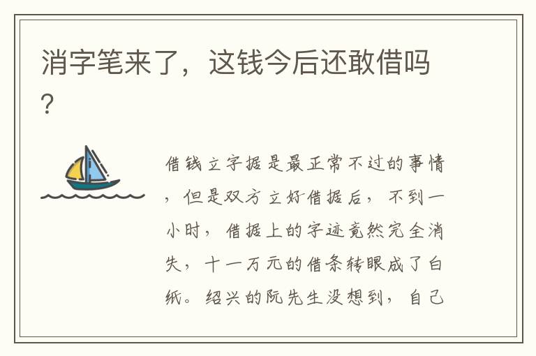 消字笔来了，这钱今后还敢借吗？