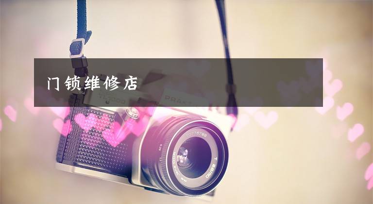 门锁维修店