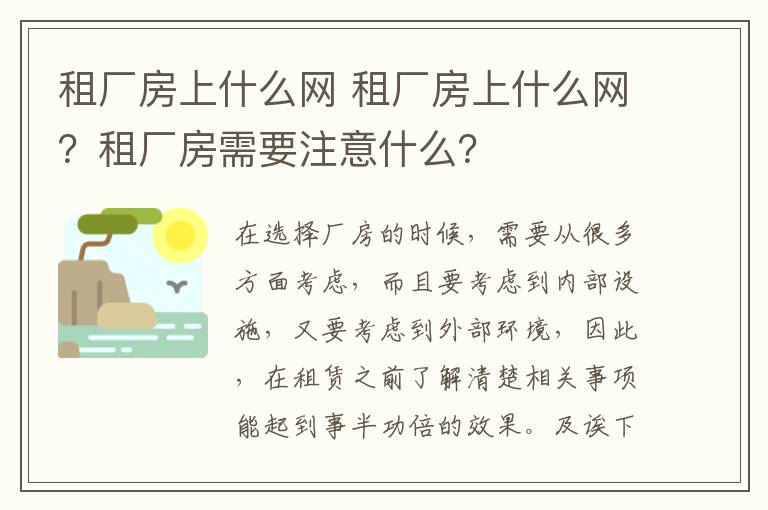 租厂房上什么网 租厂房上什么网？租厂房需要注意什么？