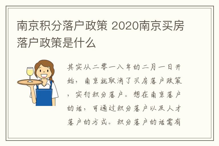 南京积分落户政策 2020南京买房落户政策是什么