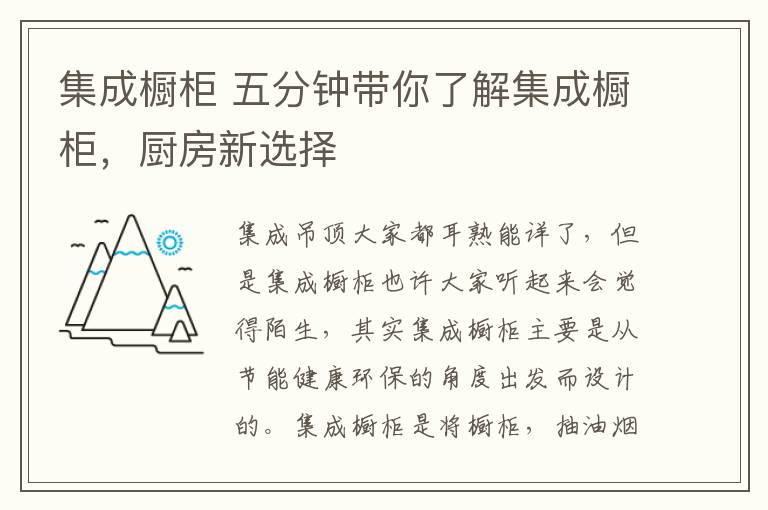 集成橱柜 五分钟带你了解集成橱柜,厨房新选择