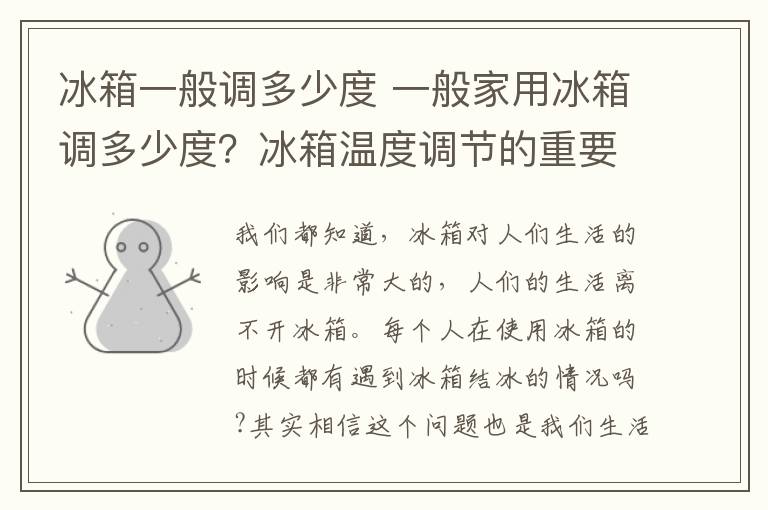 冰箱一般调多少度 一般家用冰箱调多少度?冰箱温度调节的重要性有哪些?