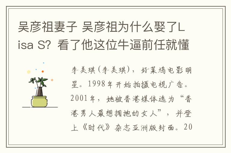 吴彦祖妻子 吴彦祖为什么娶了Lisa S?看了他这位牛逼前任就懂了!