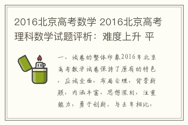 2016北京高考数学 2016北京高考理科数学试题评析:难度上升 平稳过渡