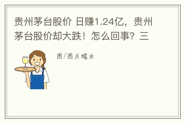 贵州茅台股价 日赚1.24亿,贵州茅台股价却大跌!怎么回事?三季报出现前所未有的两大特点