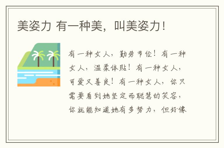 美姿力 有一种美，叫美姿力！