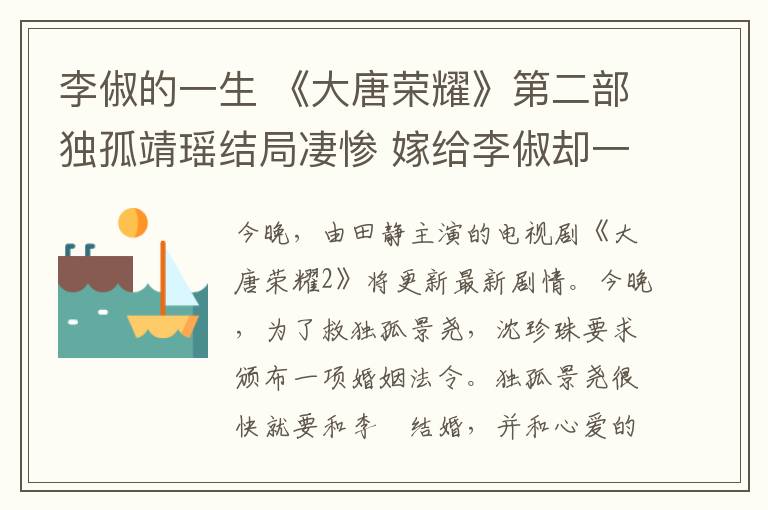李俶的一生 《大唐荣耀》第二部独孤靖瑶结局凄惨 嫁给李俶却一生孤寂