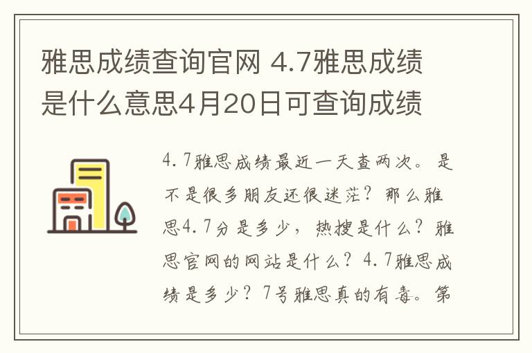 雅思成绩查询官网 4.7雅思成绩是什么意思4月20日可查询成绩 附雅思官网成绩查询