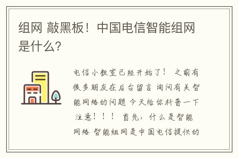组网 敲黑板!中国电信智能组网是什么?