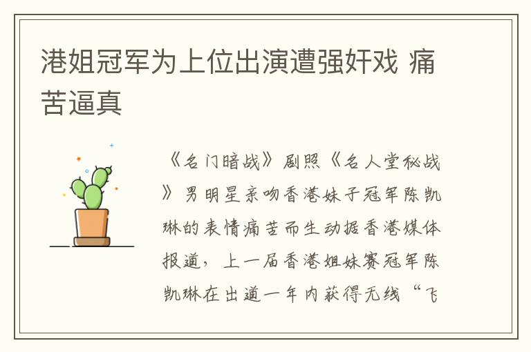 港姐冠军为上位出演遭强奸戏 痛苦逼真