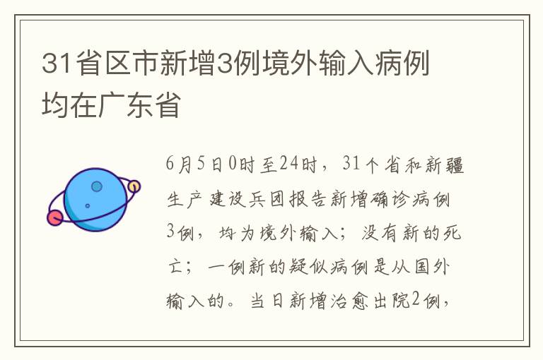31省区市新增3例境外输入病例 均在广东省