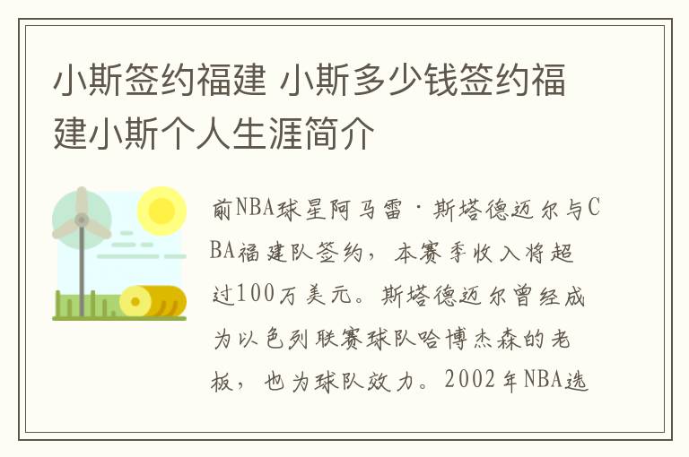 小斯签约福建 小斯多少钱签约福建小斯个人生涯简介