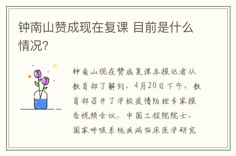 钟南山赞成现在复课 目前是什么情况?