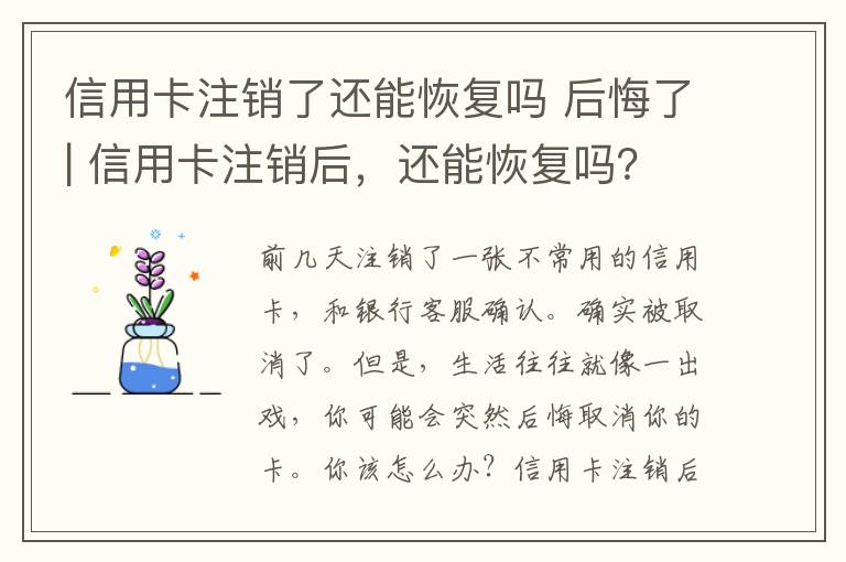 信用卡注销了还能恢复吗 后悔了| 信用卡注销后,还能恢复吗?