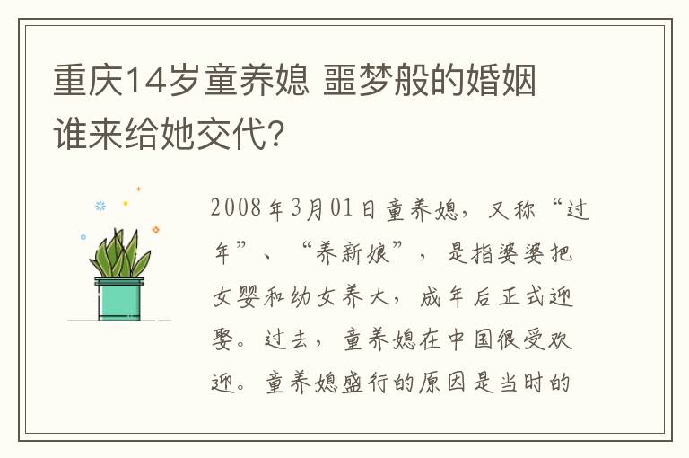 重庆14岁童养媳 噩梦般的婚姻 谁来给她交代?