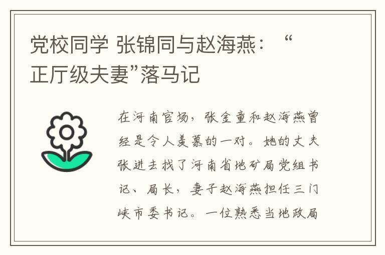 党校同学 张锦同与赵海燕： “正厅级夫妻”落马记